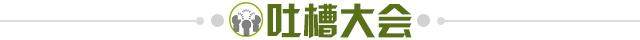 1730819819533099400.jpg 吐槽大会.jpg